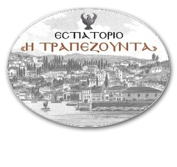 Ресторан «Η ΤΡΑΠΕΖΟΥΝΤΑ» ( ТРАПЕЗУНДА)