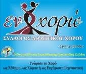 Школа танцев Εν Χορώ Και Τέχνη