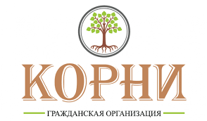 Гражданская организация «Корни»