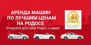 Аренда автомобилей «Luxury Car» на Родосе