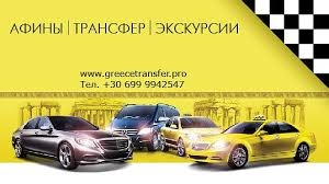 Такси в Афинах на русском языке Greecetransfer