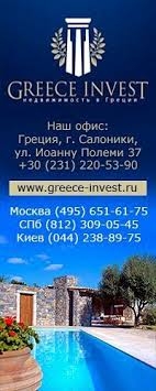 Агентство недвижимости Greece Invest в Салониках