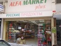 Мини-маркет ALFA MARKET PLUS