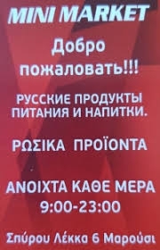 Магазин русских продуктов питания и напитков