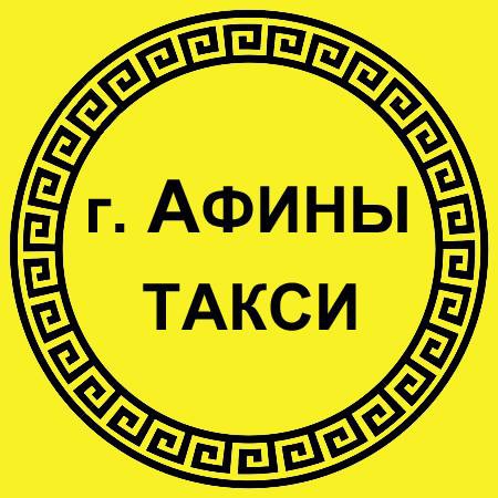 Такси в Афинах, трансфер в Афинах, экскурсии в Афинах, экскурсии по Греции, русскоговорящий водитель - гид. Лучшие цены.