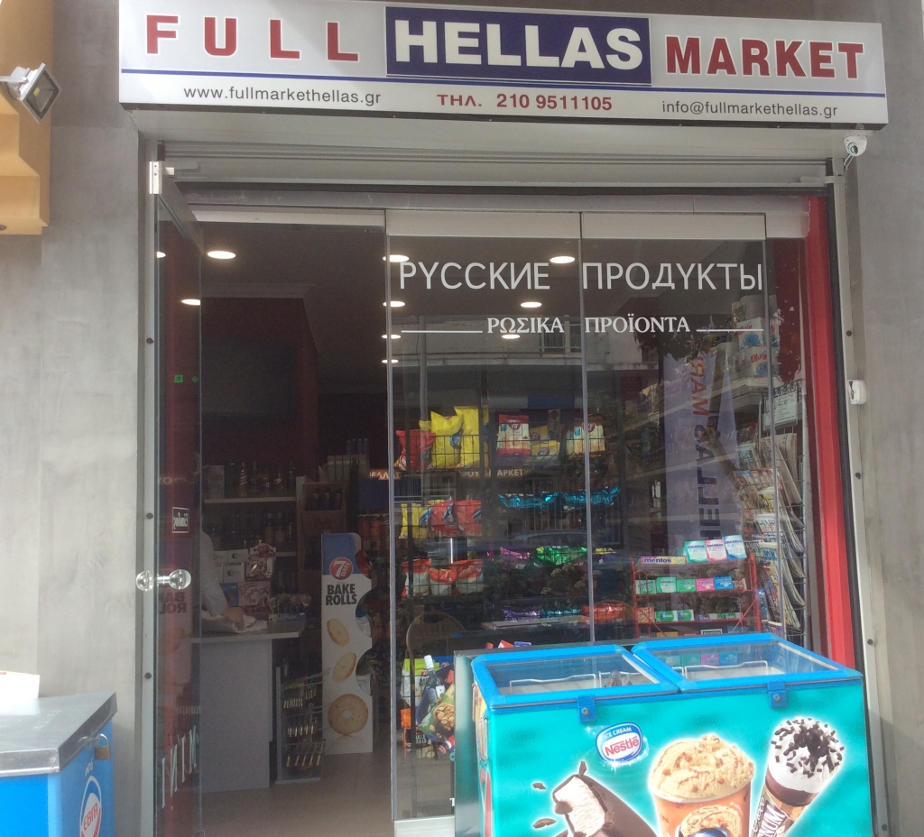 Мини-маркет FULL HELLAS MARKET