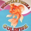 Туристическая фирма «GOLDFISH Travel Rethimno» (Крит)