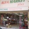 Мини-маркет ALFA MARKET PLUS