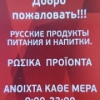 Магазин русских продуктов питания и напитков