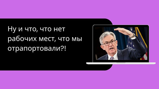 Председатель ФРС Джером Пауэлл ясно дал понять, что ставка будет снижена в сентябре