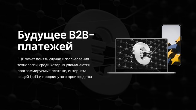 Будущее B2B-платежей: ЕЦБ организует воркшоп для обсуждения цифровых валют