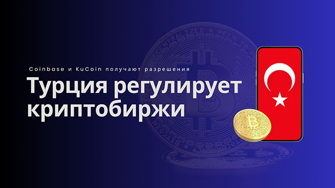 Coinbase и KuCoin вступают в гонку за криптолицензии в Турции