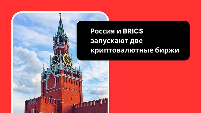 Россия запускает криптовалютные биржи BRICS и новый стейблкоин