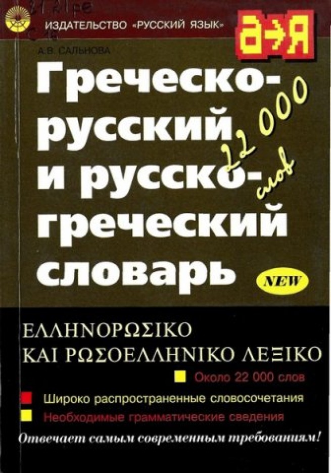 Внимание!!! в нашем магазине появился русско-греческий словарь