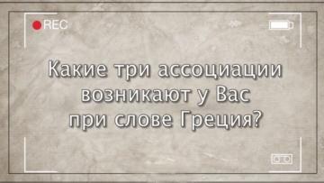 С чем у россиян ассоциируется Греция - опрос