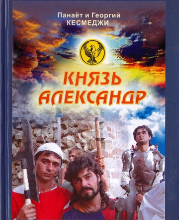 Панайот Кесмеджи &quot;Князь Александр&quot; - (отрывок из романа)