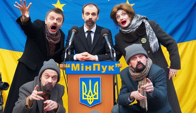 На Украине создают "МінПук"