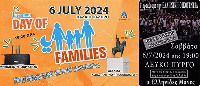 6 июля в Греции проведут "День семьи"