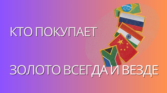 BRICS взвинчивает цены на золото, отказываясь от доллара США