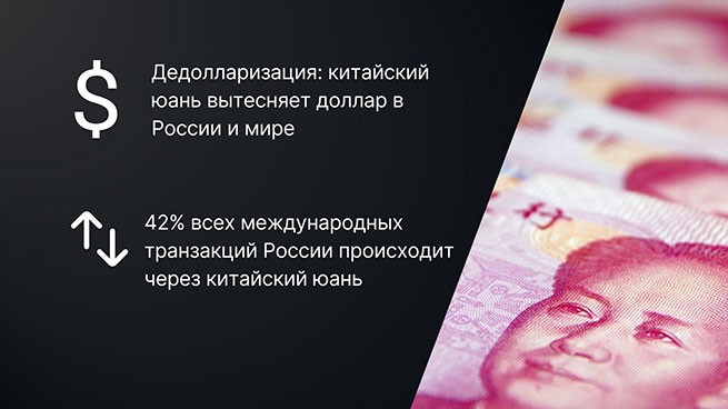 Дедолларизация: китайский юань вытесняет доллар в России и мире